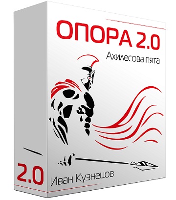 Опора 2.0. Ахиллесова пята - Кузнецов (2018)_0.jpg